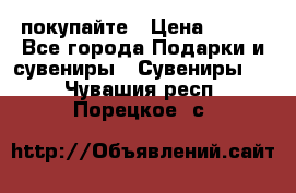 покупайте › Цена ­ 668 - Все города Подарки и сувениры » Сувениры   . Чувашия респ.,Порецкое. с.